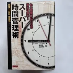 スーパー時間管理術 : もう時間がないとは言わせない!