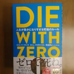 DIE WITH ZERO 人生が豊かになりすぎる究極のルール