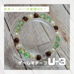 【推しブレス】オリジナルモチーフブレスレット◎ U-3