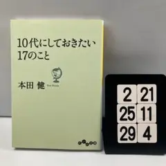 10代にしておきたい17のこと 2-21*25.29*4