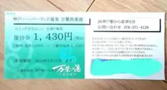 神戸ハーバーランド温泉 万葉倶楽部 優待券 大人 日帰り専用券