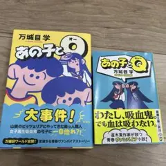 あの子とO あの子とQ セット