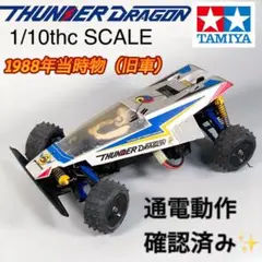 最終値下げ‼️タミヤRCカー、ファイャードラゴン、サンダードラゴン2台セット販売‼️ TAMIYA タミヤ サンダードラゴン2021 | YOUNG'N RC STORE