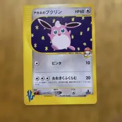 アカネのプクリン ● ポケモンカード★VS 015/141 初版1st