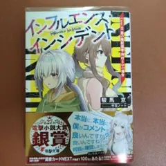 【初版】インフルエンス・インシデント 男の娘配信者・神村まゆの場合 1