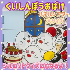 くいしんぼうおばけ　大サイズ　パネルシアター