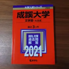 【新品未使用】成蹊大学 文学部 A方式 2021