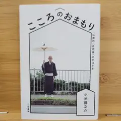 こころのおまもり 小池龍之介