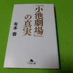 「小池劇場」の真実