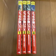 【どっちが強い⁉︎X】角川まんが超科学シリーズ【4冊おまとめ☆新品同様☆美品】