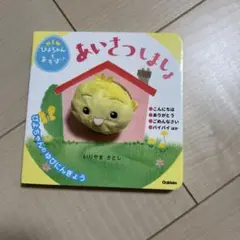 ぴよちゃんとあそぼ！　あいさつしましょ　ぴよちゃんの指人形