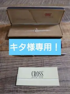 CROSSボールペン14KT,レトロ、金