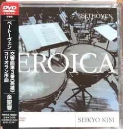 ベートーヴェン 交響曲3番 英雄 コリオラン序曲 (DVDオーディオ) 金聖響