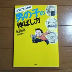 マンガでわかる 男の子の伸ばし方