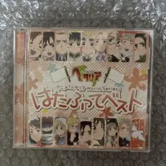 ヘタリア　はたふってベスト　まるかいてベスト　CD Amazon.co.jp: アニメ「 ヘタリア World Series 」 はたふって