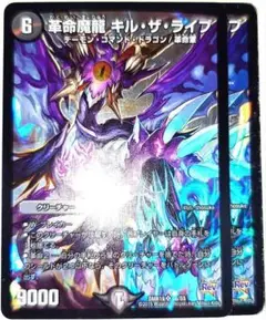 早い者勝ち! 大人気! デュエルマスターズ 革命魔龍キル・ザ・ライブ 2枚 初版