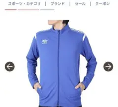 新品アンブロ青 サッカージャージジップアップウェア サイズ定価9130円