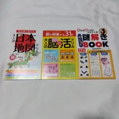3冊セット　大人の日本地図ドリル　脳活ドリル　謎解きBOOK