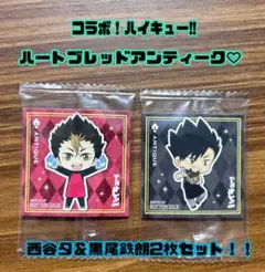お値下げ中!!ハイキュー アンティーク コラボ シール 黒尾鉄朗 西谷夕