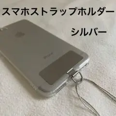 スマホストラップホルダー ステンレス製 0.2mm厚 シルバー