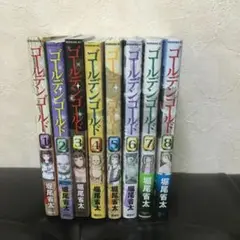 ゴールデンゴールド　1〜8巻のセット☆