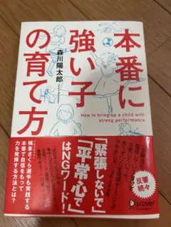 本番に強い子の育て方