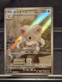 ポケモンカード チラチーノAR