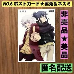 ★希少　美品　非売品★ NO.6 ポストカード＆チラシ　紫苑＆ネズミ　2枚