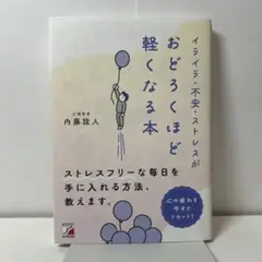 イライラ・不安・ストレスがおどろくほど軽くなる本