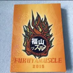 DVD2枚組　福山ッスル! 01 福山潤