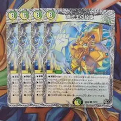 獅子王の紋章 黒トレジャー 四枚セット