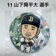 オリックス・バファローズ ガチャ オリ姫 缶バッジ 山下 選手