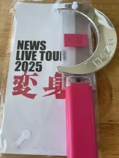 NEWS LIVE TOUR 2025 変身　ペンライト ピンク