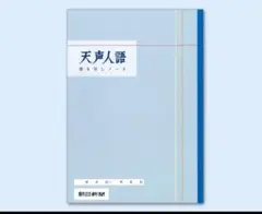 天声人語書き写しノート　30冊1セット