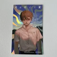 光が死んだ夏　アニメイト特典　イラストカード