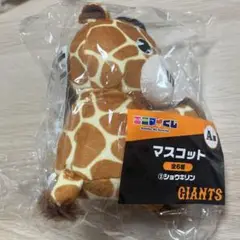 読売ジャイアンツ エニマイくじ 戸郷投手 ショウキリン A賞マスコット