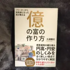 フリーターから資産家になった男が教える 億の富の作り方　久保雅文 トレーダーズショップ : フリーターから資産家になった男が