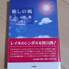 癒しの風 中尾一豊、長谷川マリ