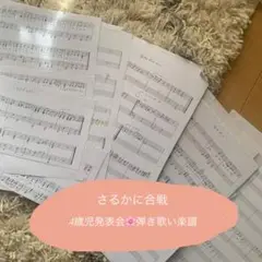 さるかに合戦　発表会楽譜