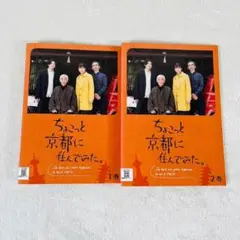 ちょこっと京都に住んでみた。全2巻 DVD レンタル落ち