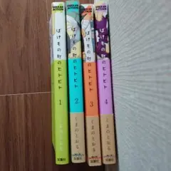 ばけもの町のヒトビト くまのとおる 1〜4巻セット