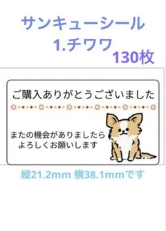 サンキューシール　チワワ　65面×2枚セット