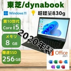 ★2020年製★ 第10世代i5 超軽量830g dynabook 342
