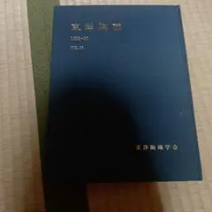 東洋陶磁 1988-90 VOL.18