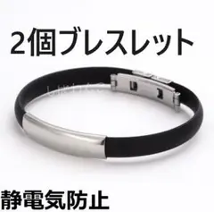 2個入り　静電気除去　男女兼用　ブレスレット　人気　スーツタイプ