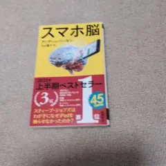 スマホ脳 2023年上半期ベストセラー