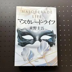 マスカレード・ライフ