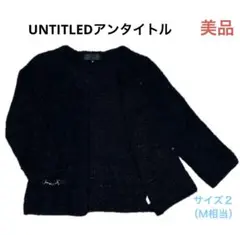 美品☆送料無料☆UNTITLEDアンタイトル7分袖カーディガン☆サイズ2☆ホック