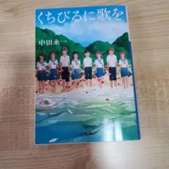 くちびるに歌を