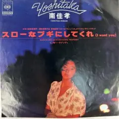 南佳孝/スローなブギにしてくれ　7"
